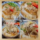 강남베트남쌀국수 | [뉴코아 강남점]베트남 가정식 전문점&#39;퍼부어&#39; 맑은 소고기 쌀국수 솔직후기