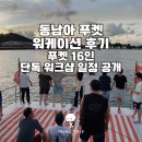 동남아 워케이션 후기 | 푸켓 16인 단독 워크샵 일정 공개