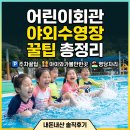 나사렛회관 개방화장실 | 서울레저파크 어린이회관 야외수영장 후기 주차, 평상 예약, 음식물 반입까지