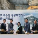 옥수동공공복합청사 이미지