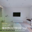 리스테이(RE:Stay)