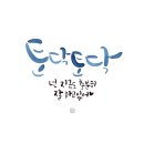 문예진캘리그라피 이미지