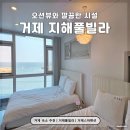 거제아일랜드 풀빌라 A | 거제 지해풀빌라 : 윤슬이 반짝이는 통창 오션뷰 숙소
