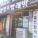 광주 월곡점 크린업 24시 셀프빨래방 방문후기! 오~ 베리굿이네요!