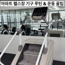 제이스테어 | 포천 아파트 헬스장 정복기: 헬린이를 위한 필수 머신 3종 완벽 가이드 AI코치 2주무료 쿠폰