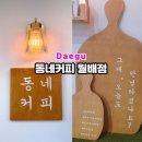 동네커피 월배점