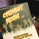 가족연주회 | 속초 문화예술회관 공연 후기 | 속초 챔버 오케스트라 정기연주회, 가족과 함께한 무료 공연