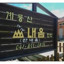 계룡산힐링민박 이미지