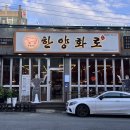 한양화로 석동점 이미지