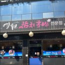 영원참치초밥