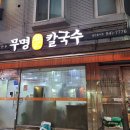 석계역 무명칼국수 방문후기