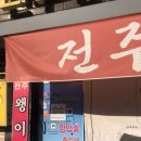 대가전주콩나물국밥 | 전주 콩나물국밥 맛집 전주왱이콩나물국밥전문점 솔직후기