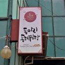 동아리동태탕;찜 | [부여맛집] 비 오는 날, 동아리동태탕에서 따뜻한 한 끼