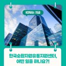 한국순환자원유통지원센터 | 한국순환자원유통지원센터, 어떤 일을 하나요?!