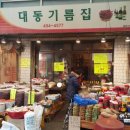 대동기름집