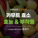 카무트 효능 부작용 제품 추천과 먹는법 이미지