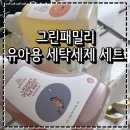 그린화이트세탁 | 신생아 유아용 세탁세제 추천 그린패밀리 유아용 세탁세제 세트