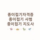 시니어 종이접기 지도사 | 종이접기 자격증 종류와 등급별 취득방법 | 종이접기 사범 종이접기 지도사