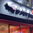 탕화쿵푸마라탕 여서점 이미지