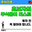 [주식기초] 초보자의 주식용어 리스트 투자 전 꼭 알아야 합니다. 이미지