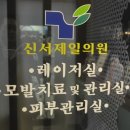 신서제일의원 이미지