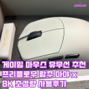 마야 PC | 게이밍 마우스 유무선 추천 초경량 47g 프리플로우 람주 마야 X 8k 사용후기(LAMZU MAYA X)