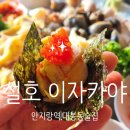 27200-다-12 | [대구 남구/안지랑역/앞산] 대명동 술집 설호 - 사시미 초밥 일식 맛집