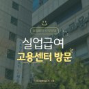 고용복지센터 | 권고사직 실업급여 신청 강서고용복지플러스 센터 방문후기, 국민연금 실업크래딧! 꼭 국민연금 신청...