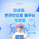 [한국식품정보원] 이제는 온라인으로 미생물교육을 수강할 수 있는 시대입니다. 이미지