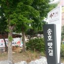 송호맛길 이미지