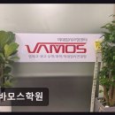 바모스학원