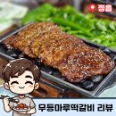 무등마루떡갈비 | 정읍 맛집 추천 수성동 맛집 무등마루떡갈비