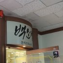 소정서비스 | 과천 서울랜드 맛집 “백소정과천점” 후기