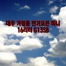 대웅냉동 | 대웅 대우 16리터 전기오븐 오븐 블랙 편리한 요리 도우미
