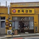 춘옥상회