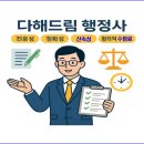 드림행정사사무소 이미지