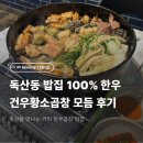 건우디자인 | 독산동 맛집ㅣ건우황소곱창 독산점 인생맛집 첫방문 후기