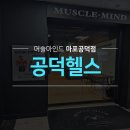 마인드헬스케어 | 공덕 헬스 2026 말띠 해 시작은 여기~! 머슬 마인드 PT 맛집 8주 바디체인지