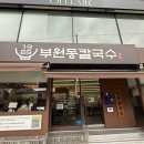 부원사 | 부산 남포동맛집 1969부원칼국수 후기(굴 칼국수, 만두)
