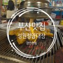 정양곱창 | 광안리 곱창 맛집 끝판왕, 성원정양대창 웨이팅 후기