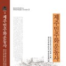 [9월 12일] 제주민주화운동사 출간..."민중의 역사, 첫 기록물" (펌) 이미지