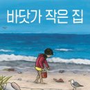 바닷가 작은 집 이미지