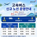 서천군보건소 | 부안 인천공항 직통버스 직접 예매 후기! 익산 예약 취소하고 다시 예매한 이유