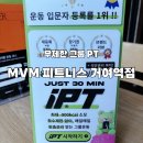 거여역5번출구 | 거여역 헬스장 MVM 피트니스 거여역점 후기