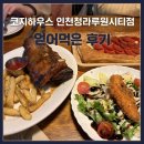 청라복싱 루원시티점 | [인천] ‘코지하우스 인천청라루원시티점’ 얻어먹은 후기