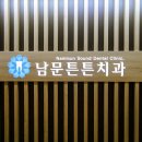 남문튼튼치과의원 이미지