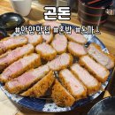곤도 | 곤돈 돈까스 후기｜남자친구와 데이트로 다녀온 근본 돈까스