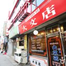 대문점