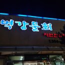 벽강물회 이미지