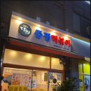 중평떡볶이 화성봉담점